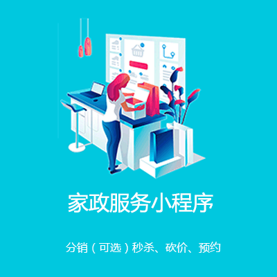 合作家政服务小程序开发