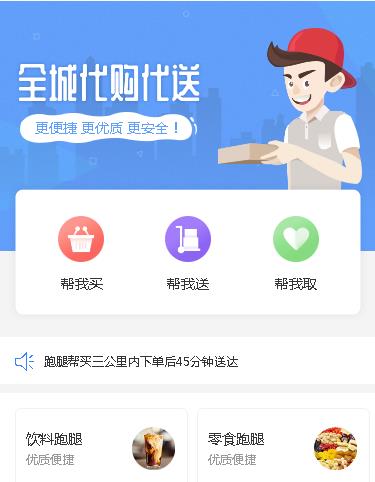 合作跑腿小程序开发