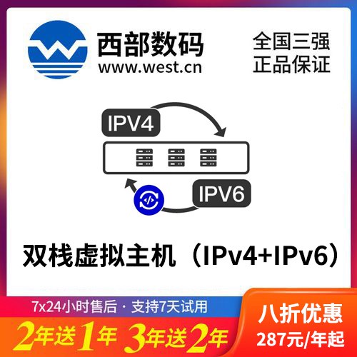 合作西部数码双栈虚拟主机（IPv4+IPv6）8折渠道价购买