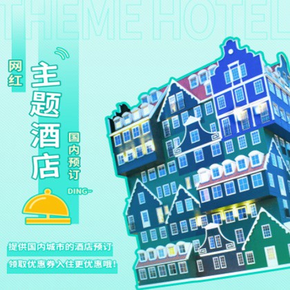 合作主题酒店小程序商城制作