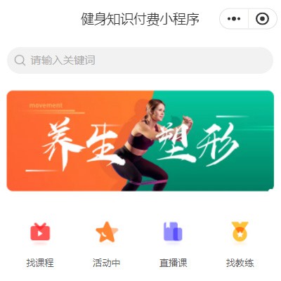 合作健身知识付费小程序开发
