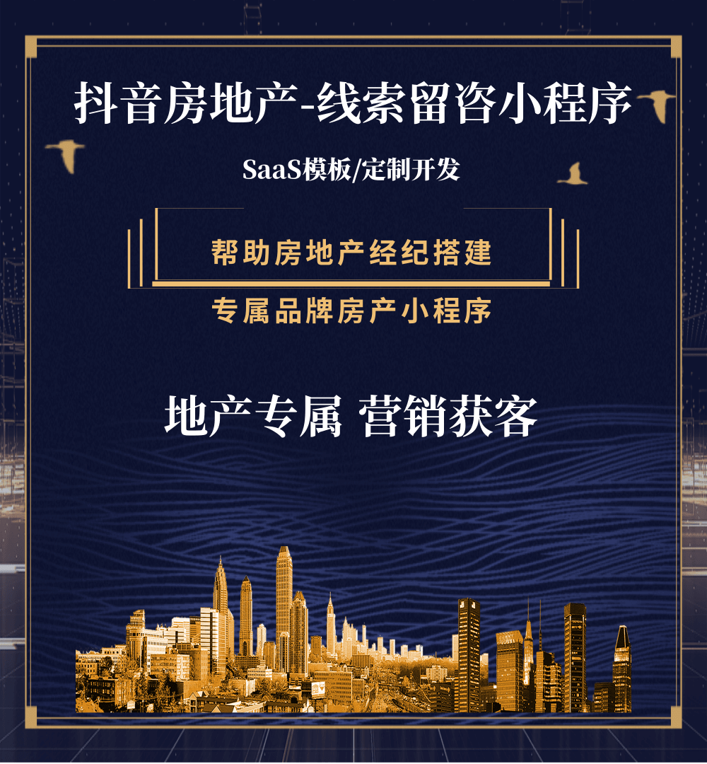 合作房地产获客抖音小程序